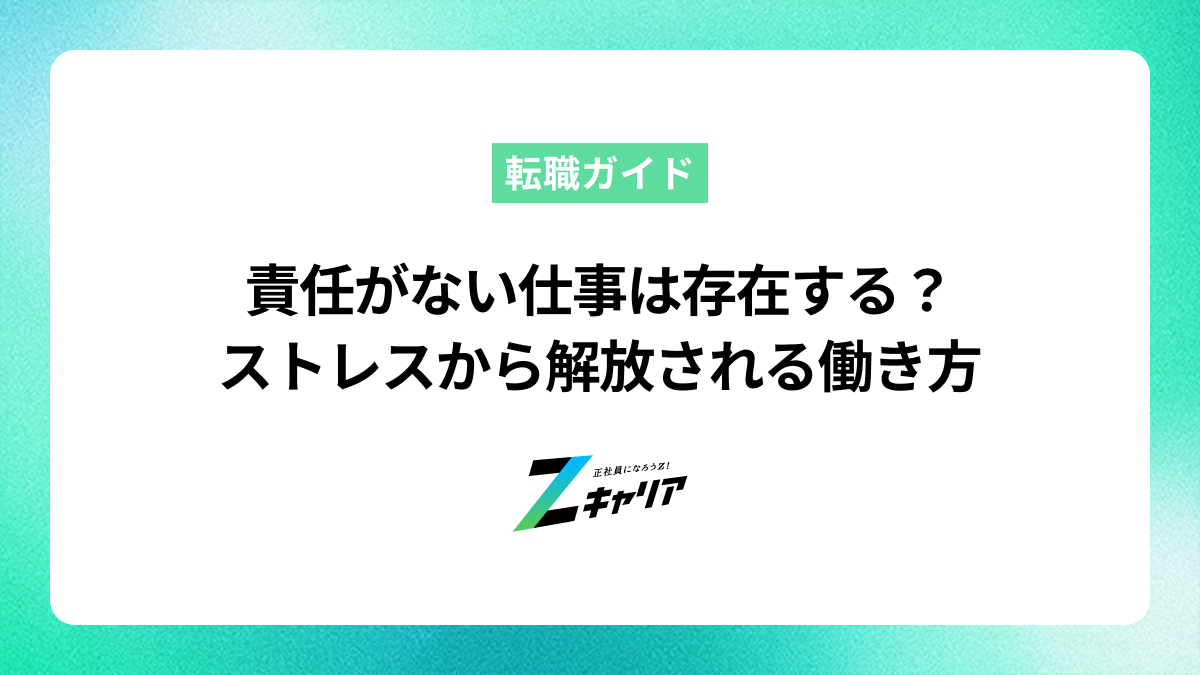 責任がない仕事は存在する？プレッシャーから解放される働き方と探し方
