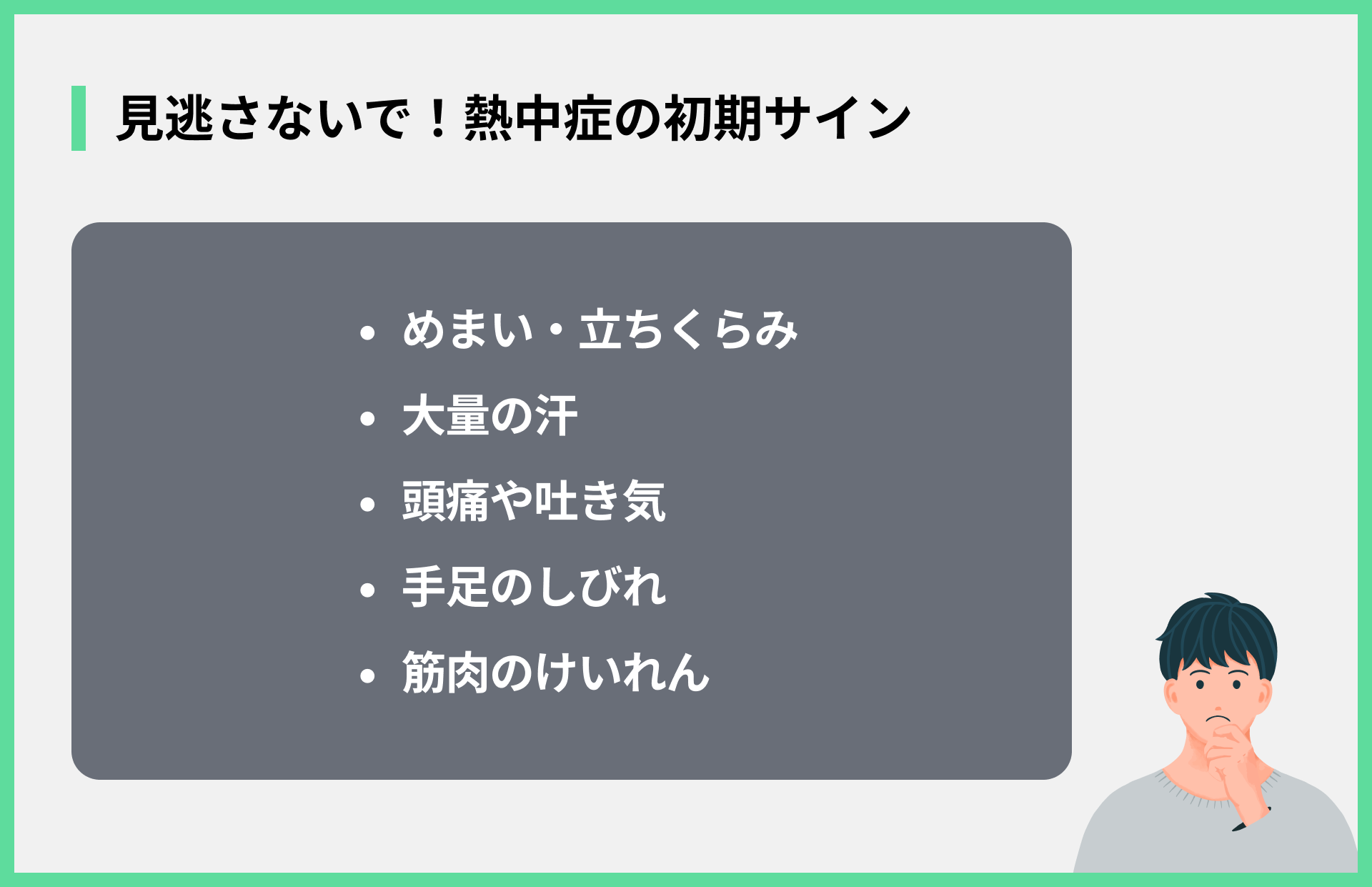 見逃さないで！熱中症の初期サイン