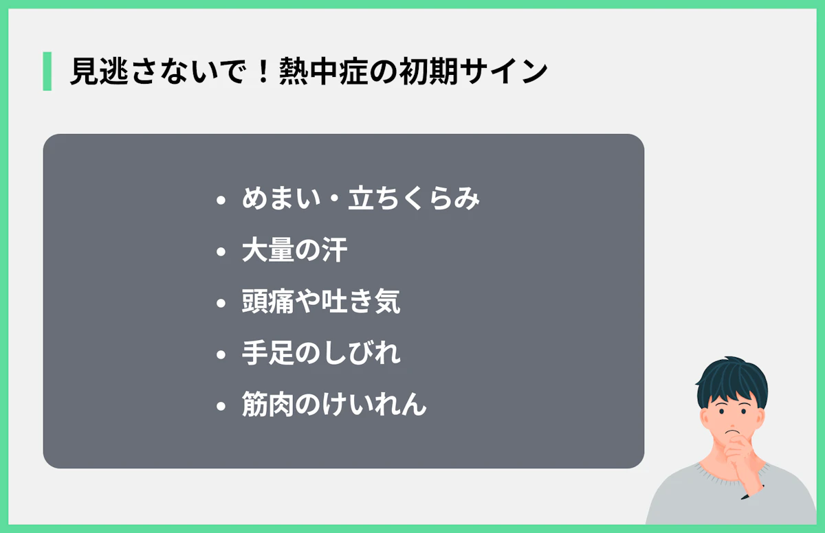 見逃さないで!熱中症の初期サイン