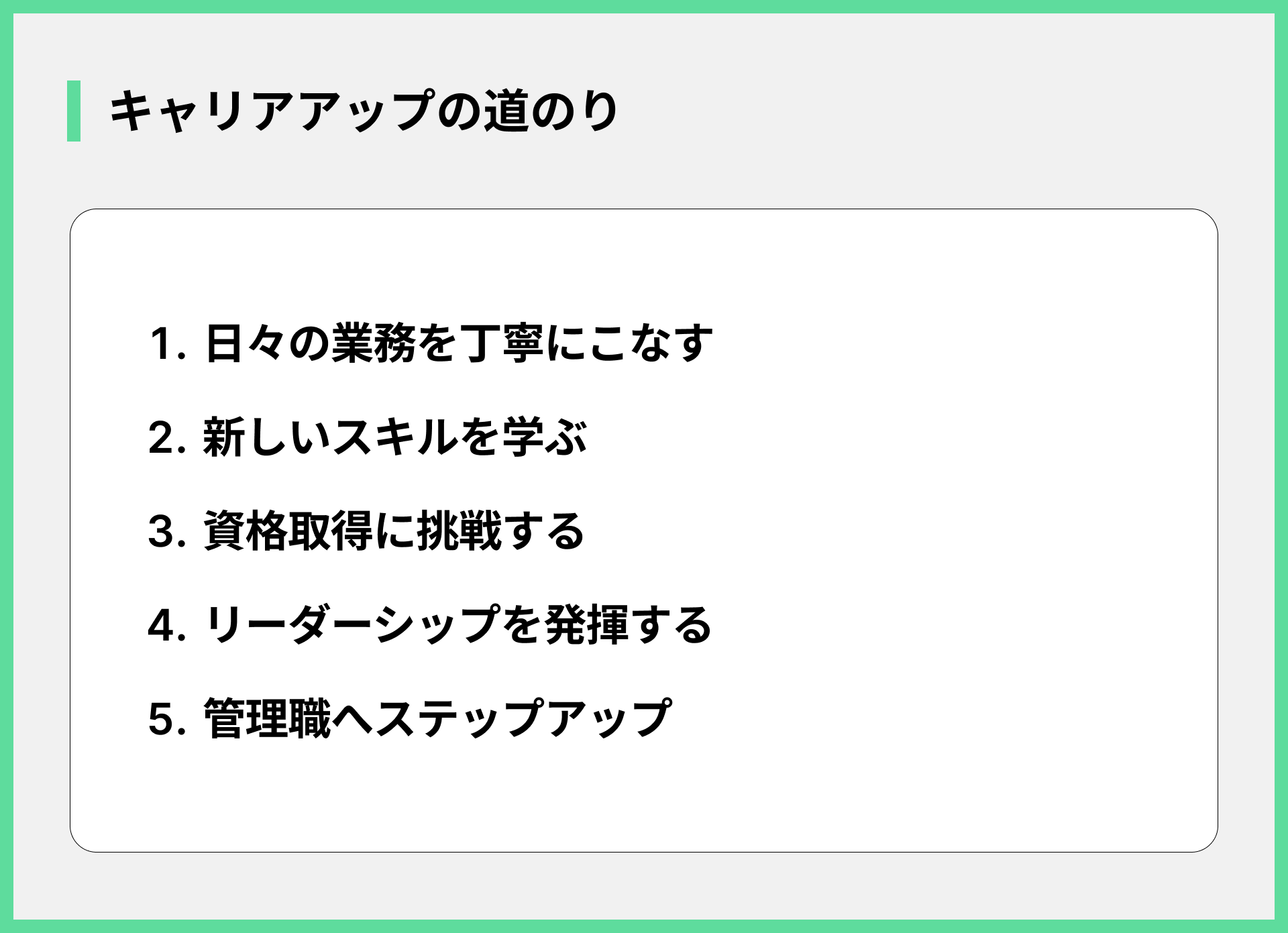 キャリアアップの道のり