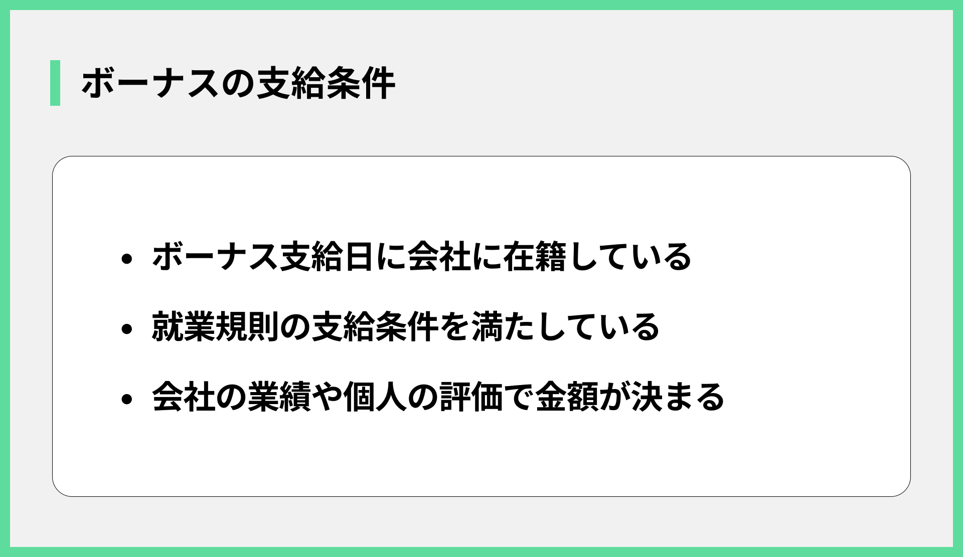 ボーナスの支給条件