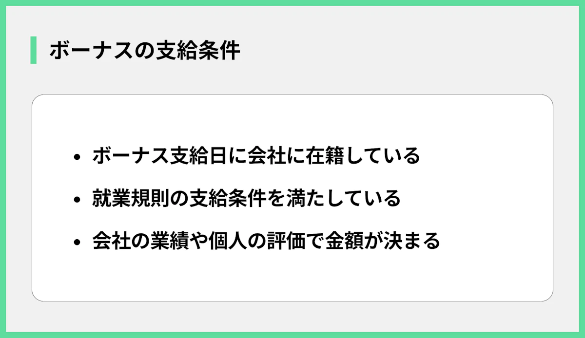 ボーナスの支給条件