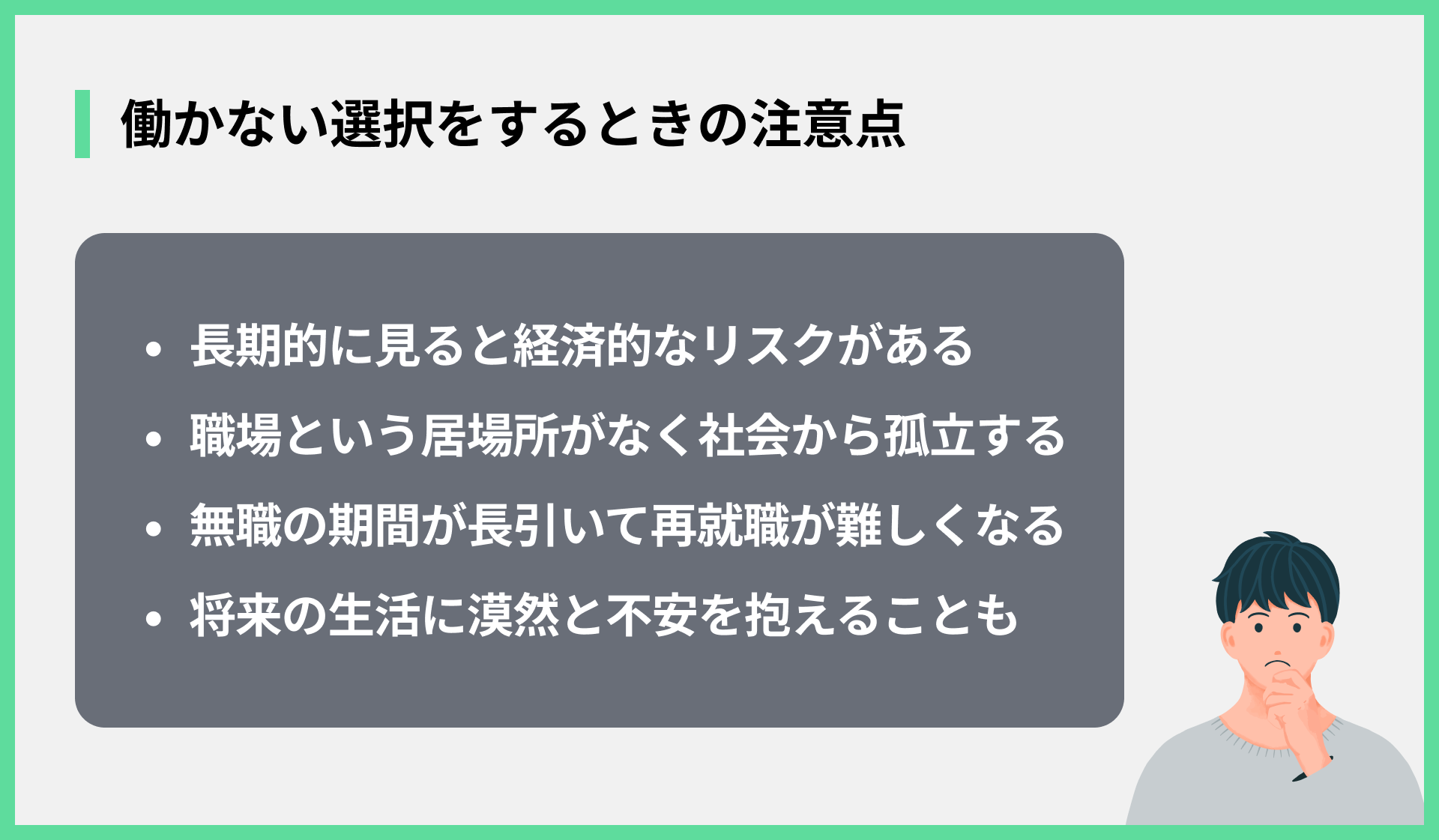 働かない選択をするときの注意点