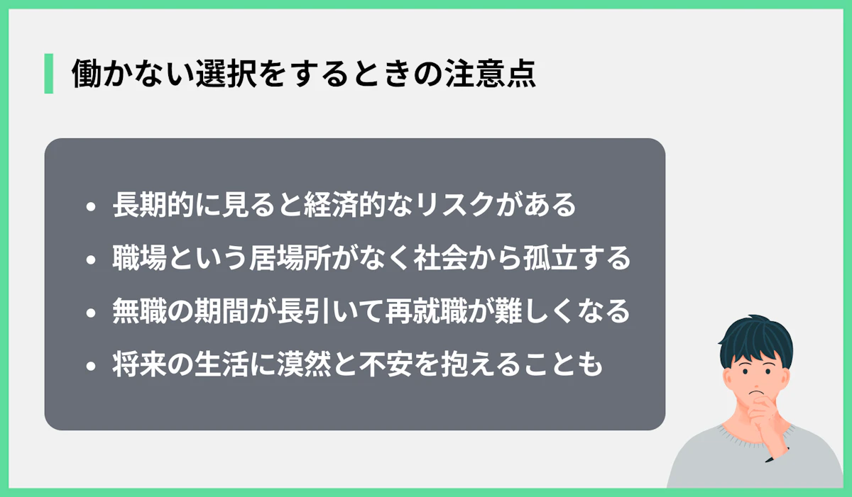 働かない選択をするときの注意点