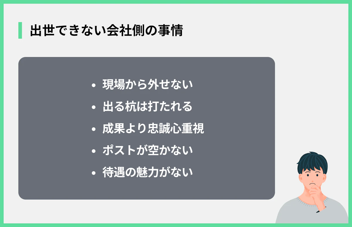 出世できない会社側の事情