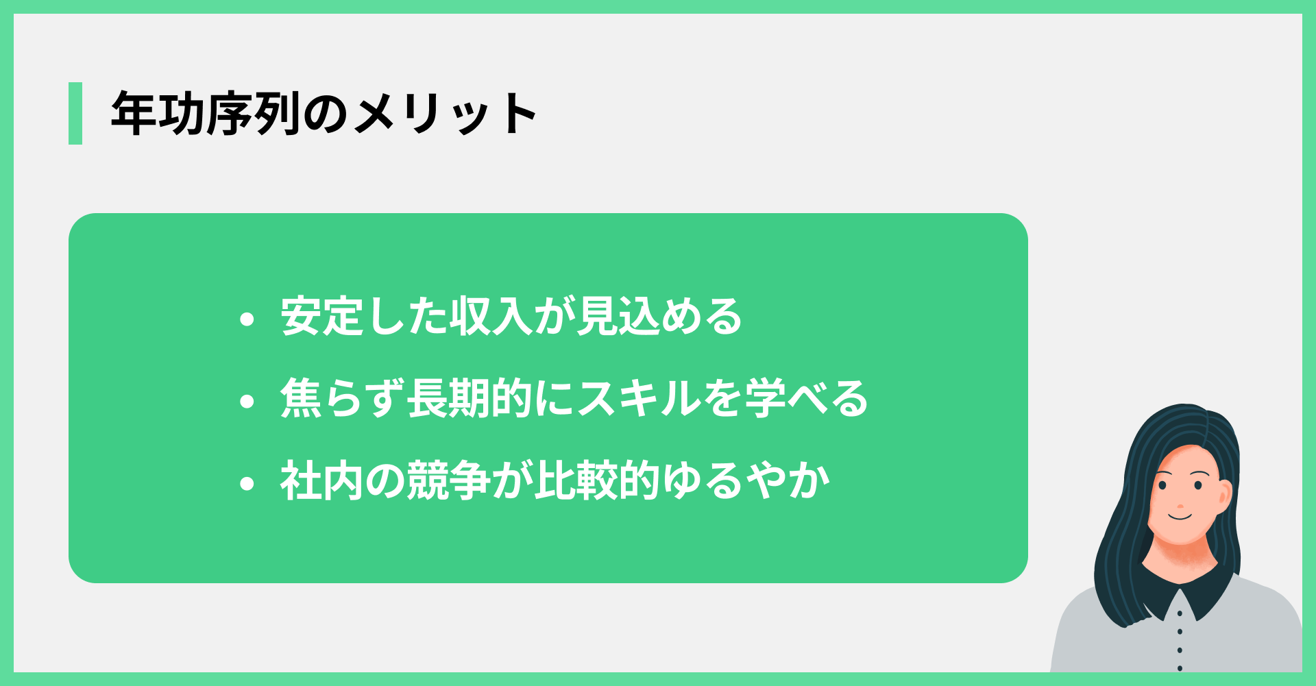 年功序列のメリット