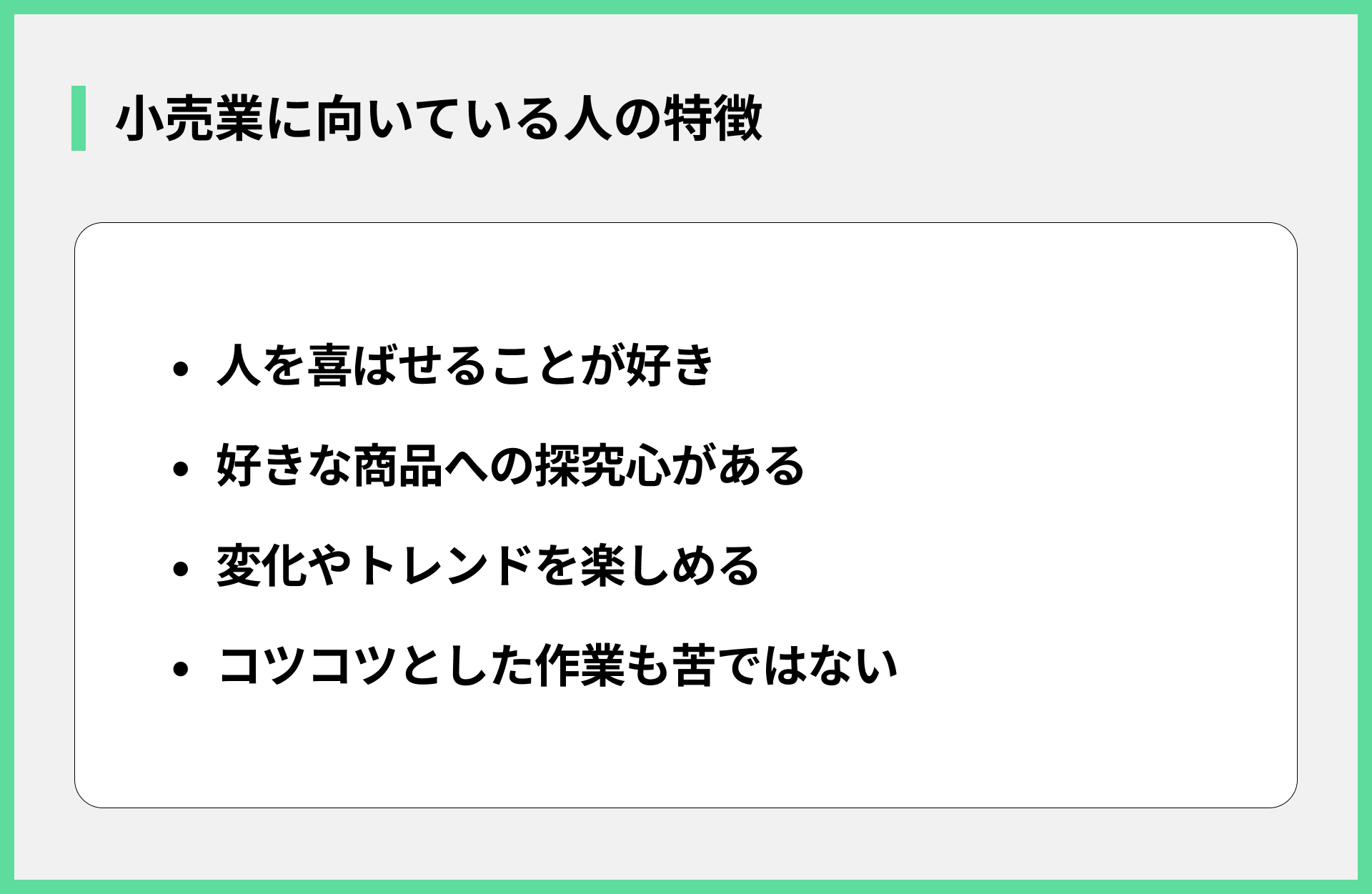小売業に向いている人の特徴