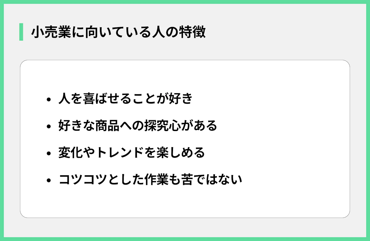 小売業に向いている人の特徴