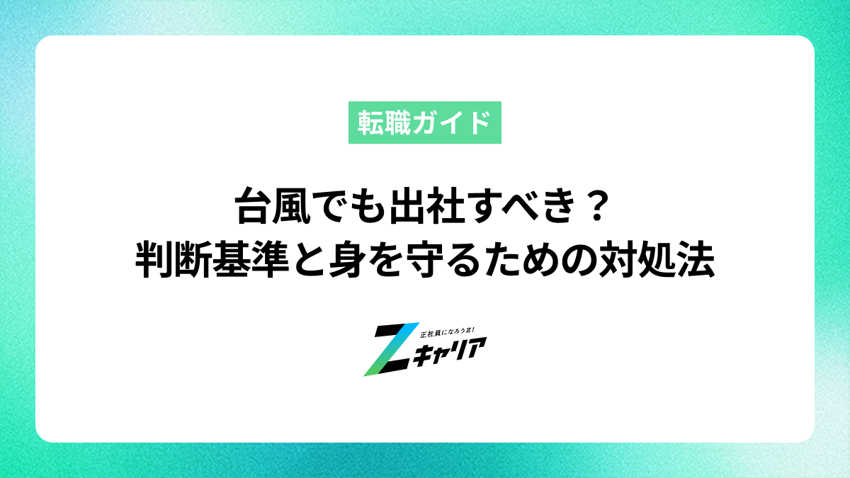 台風でも出社すべき？判断基準と自分の身を守るための対処法を解説