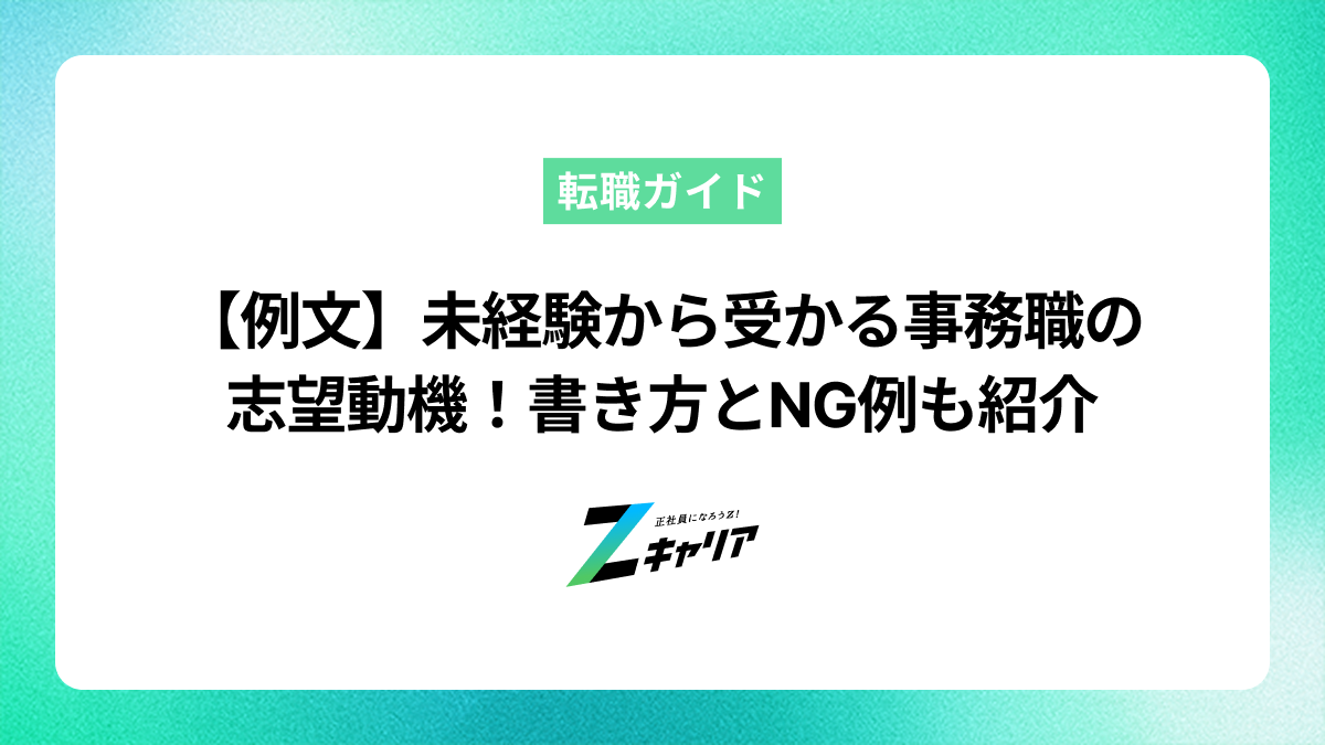 未経験から受かる事務職の志望動機例文を紹介！書き方とNG例も紹介