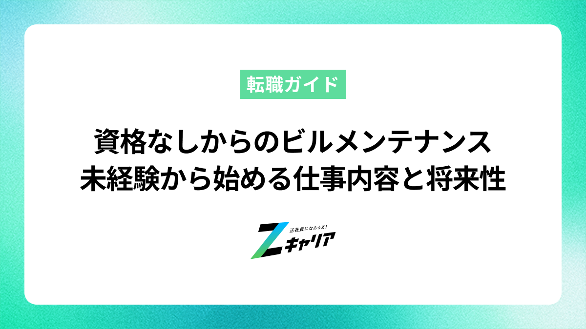 ビルメンテナンスは資格なしでも大丈夫？未経験から始める仕事内容と将来性