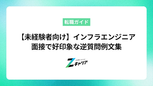 【未経験者向け】インフラエンジニア面接で好印象な逆質問例文集|NG例も解説