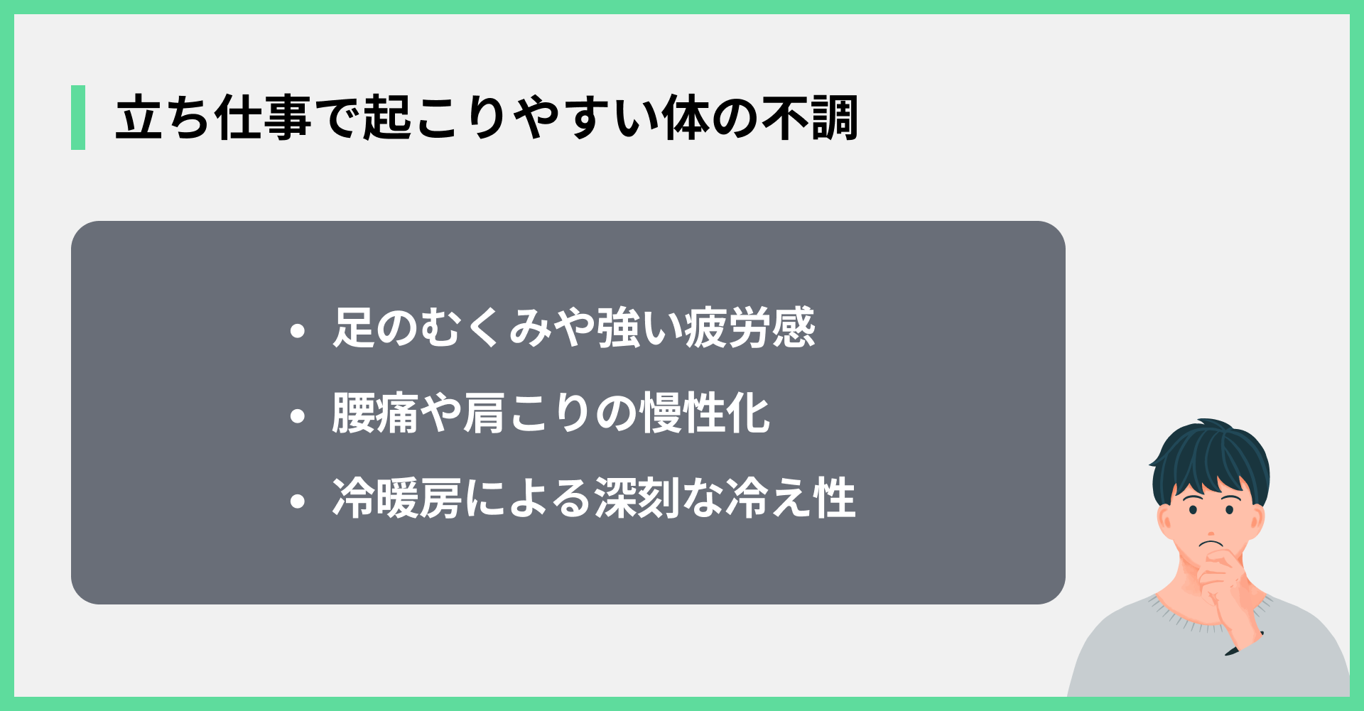 立ち仕事で起こりやすい体の不調