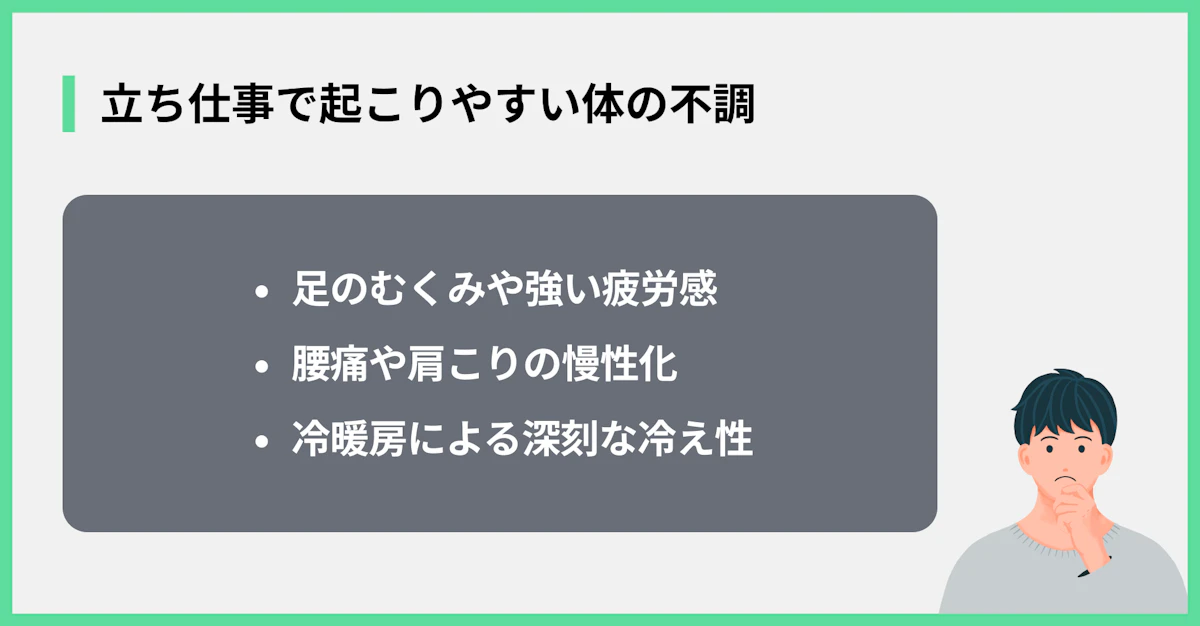 立ち仕事で起こりやすい体の不調