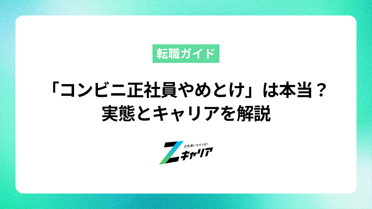 「コンビニ正社員はやめとけ」は本当？後悔しないための実態とキャリアを解説
