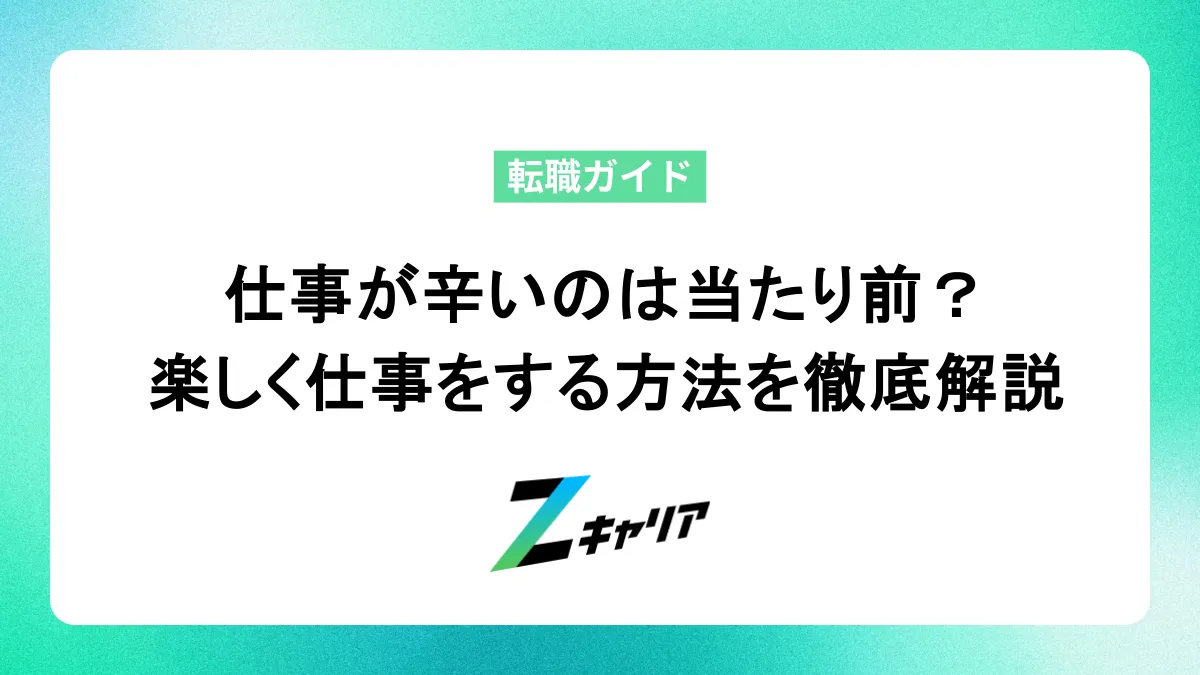 仕事が辛いのは当たり前？楽しく仕事をするための方法を徹底解説