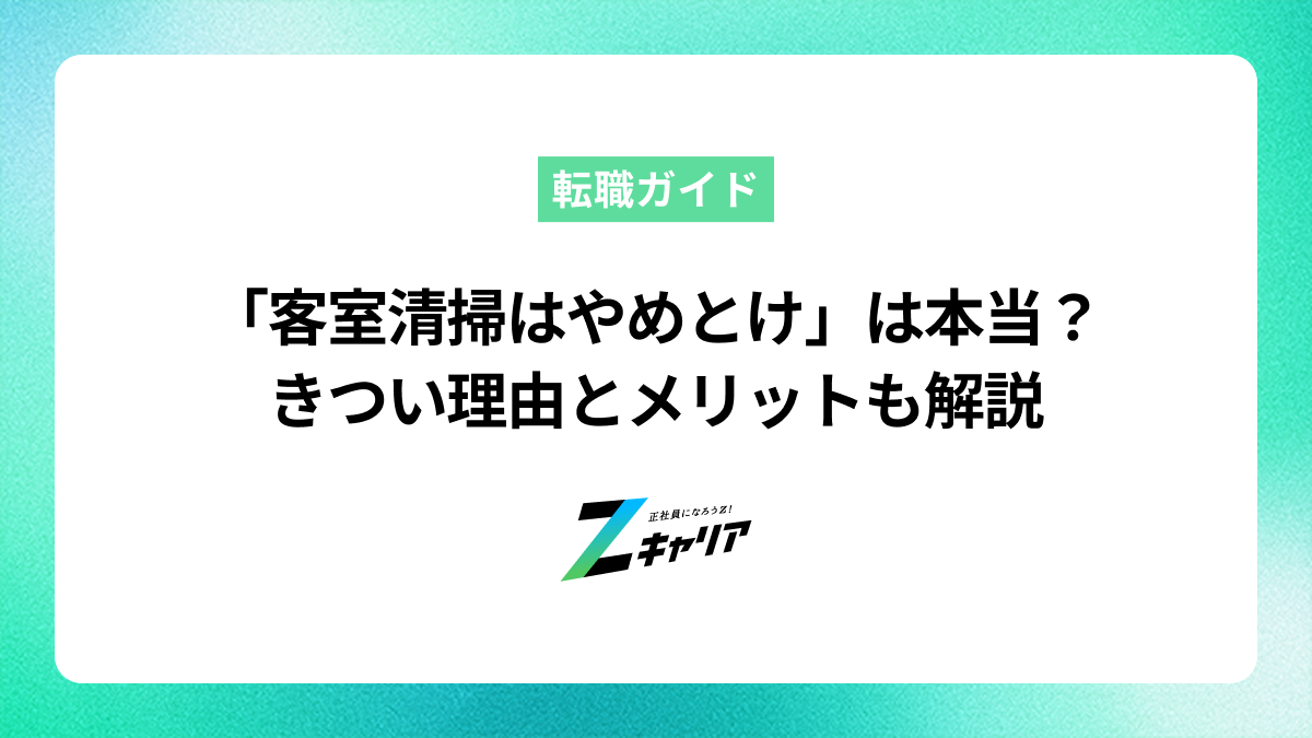 「客室清掃はやめとけ」は本当？きつい理由とメリットも解説
