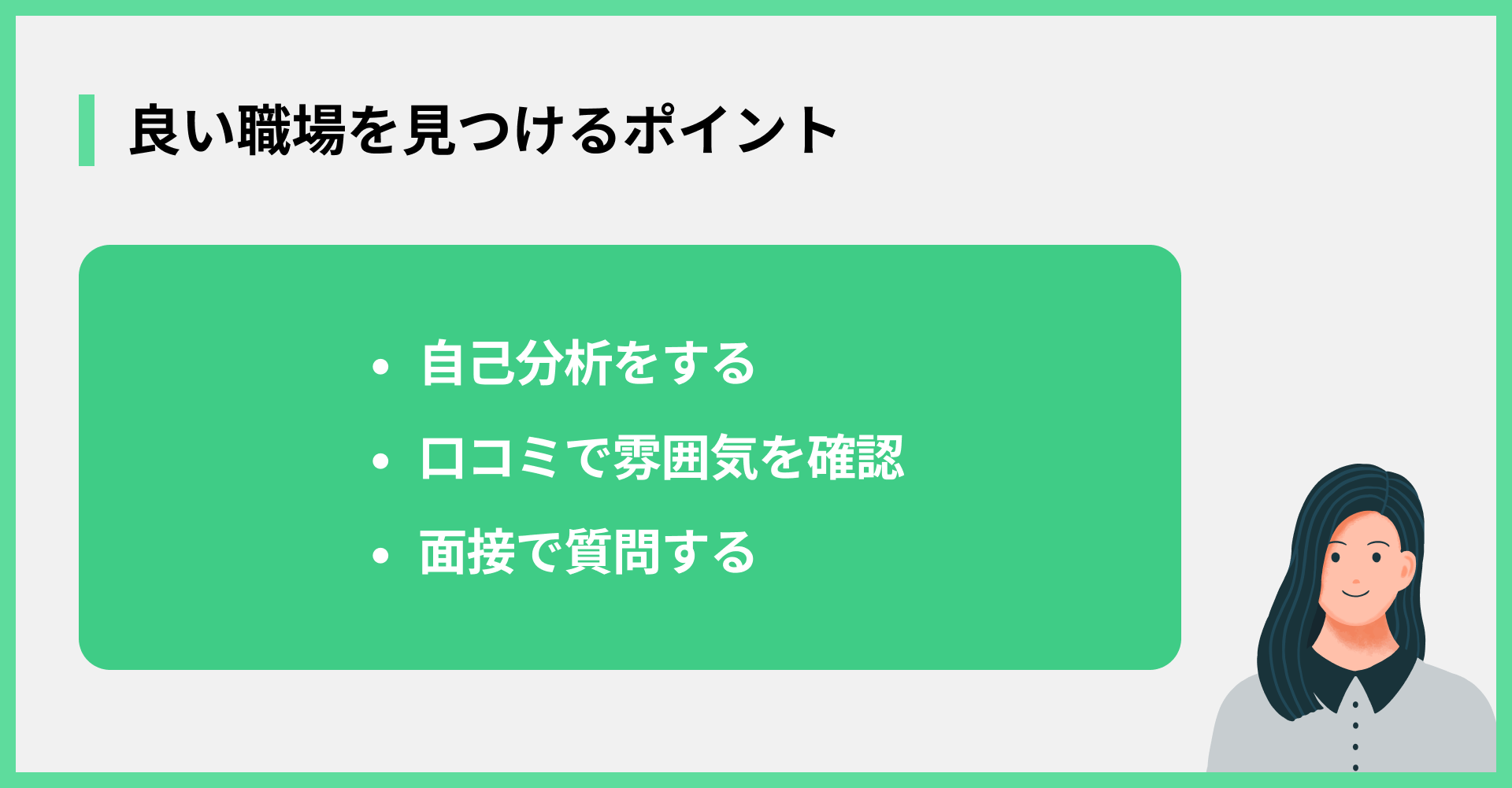 良い職場を見つけるポイント