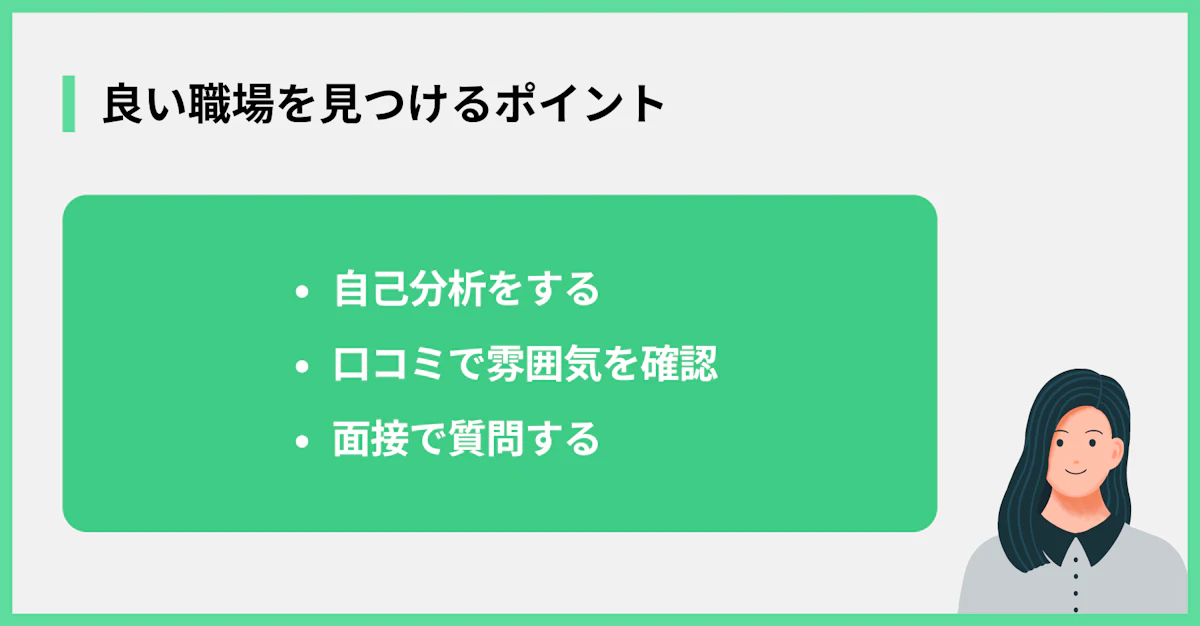 良い職場を見つけるポイント