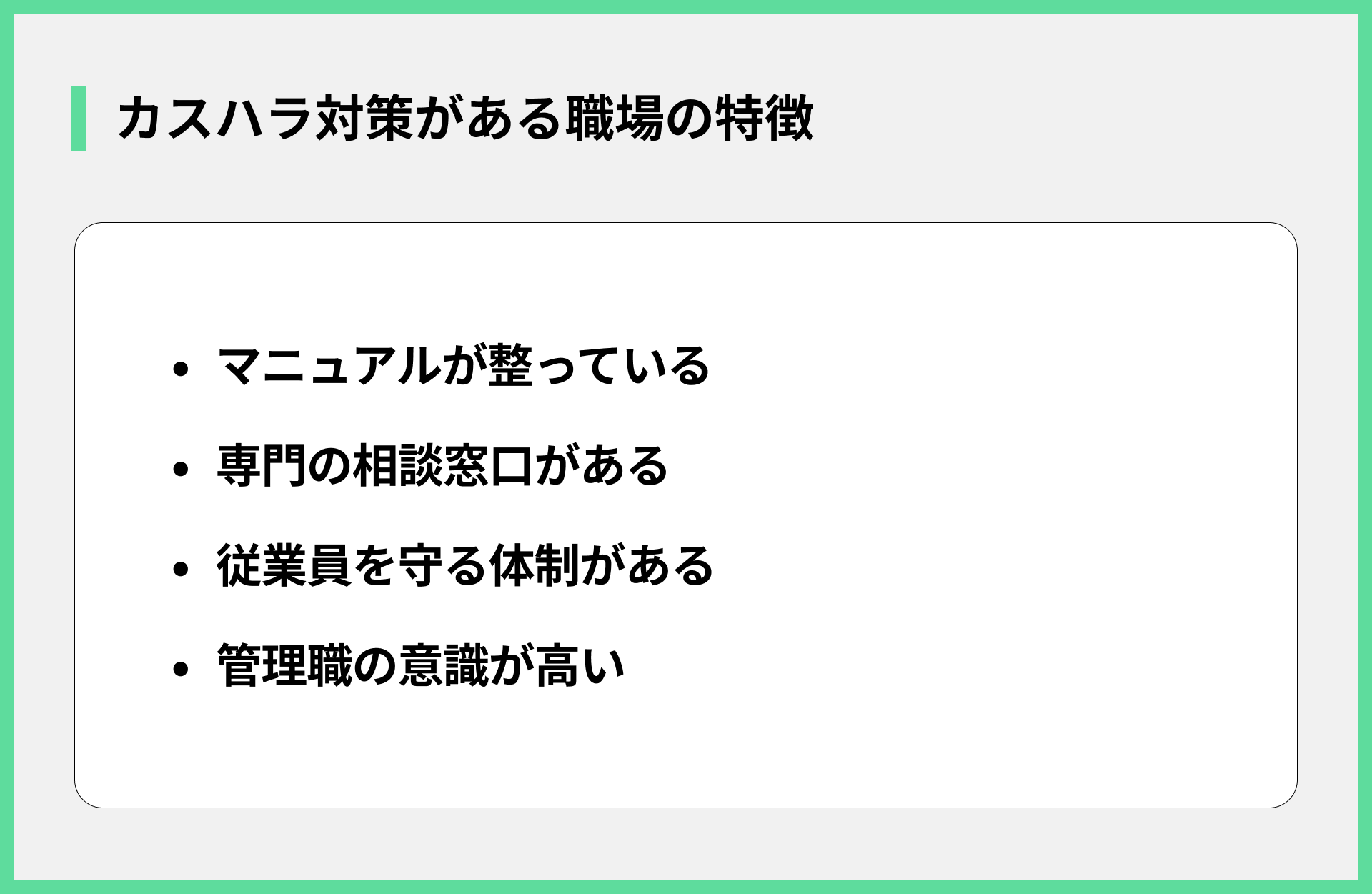 カスハラ対策がある職場の特徴