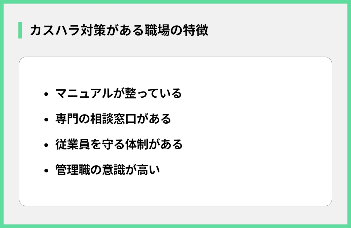 カスハラ対策がある職場の特徴