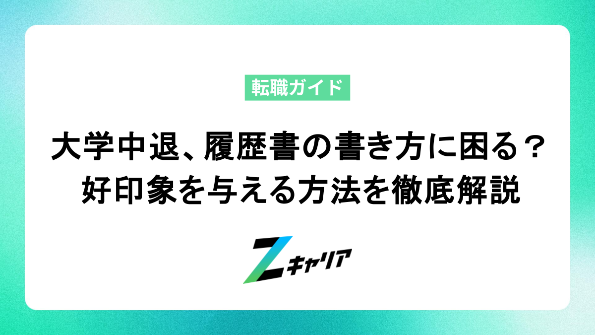 大学中退、履歴書の書き方に困ってない？好印象を与える方法を徹底解説