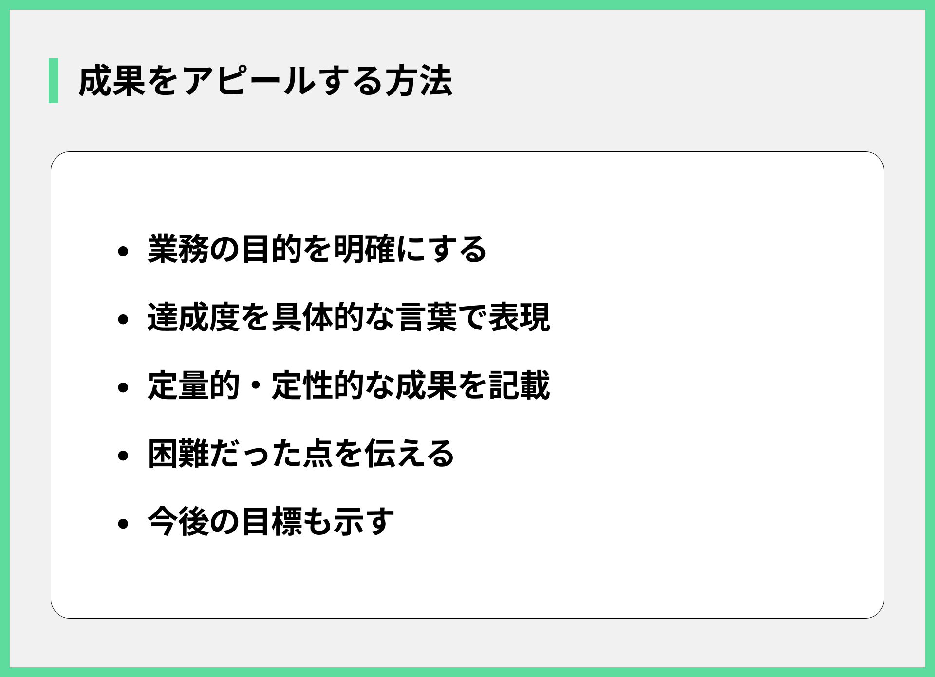 成果をアピールする方法