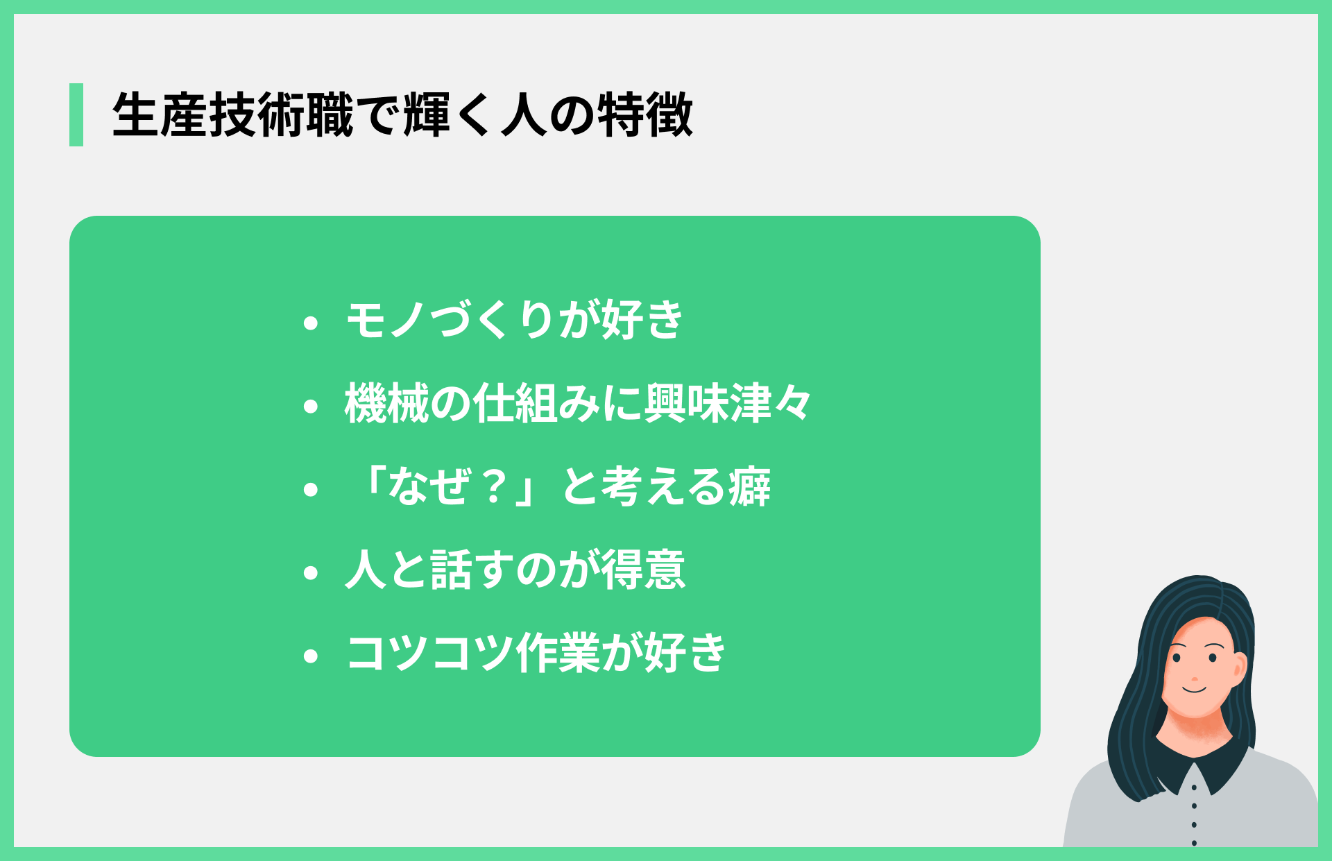 生産技術職で輝く人の特徴