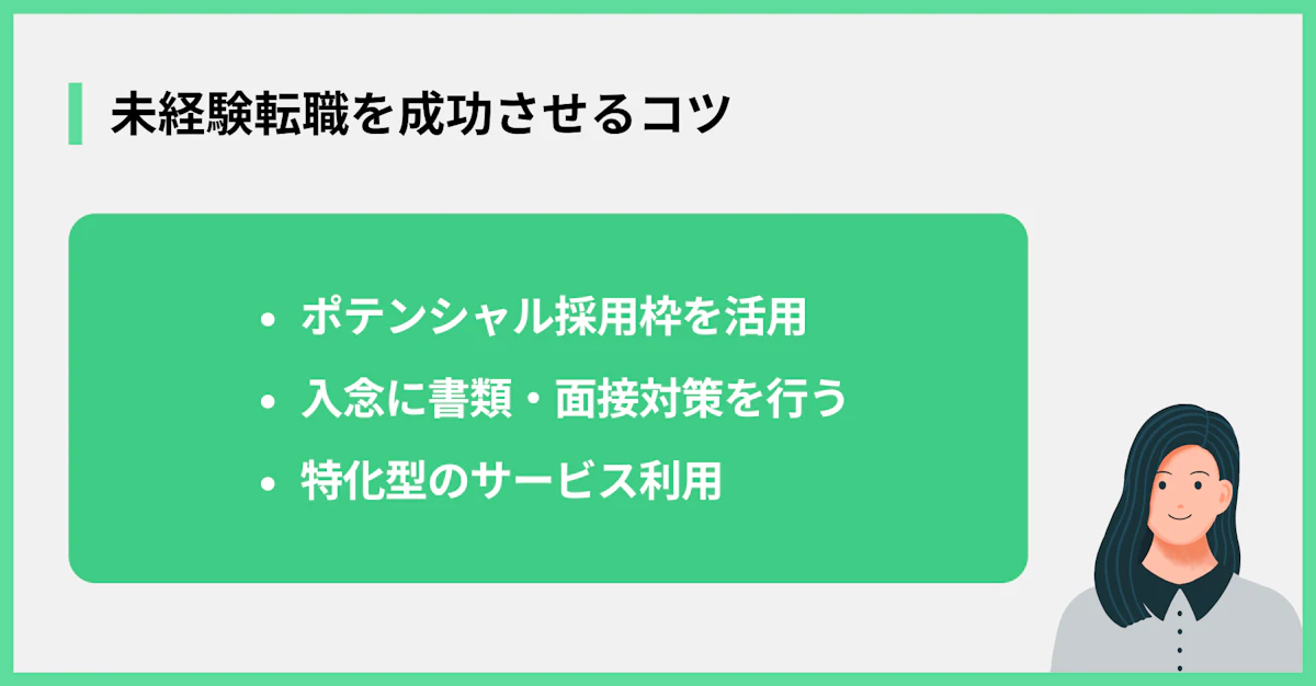 未経験転職を成功させるコツ