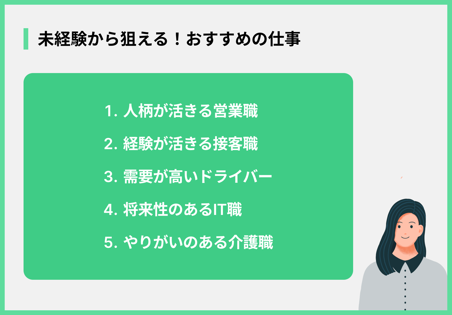 未経験から狙える！おすすめの仕事