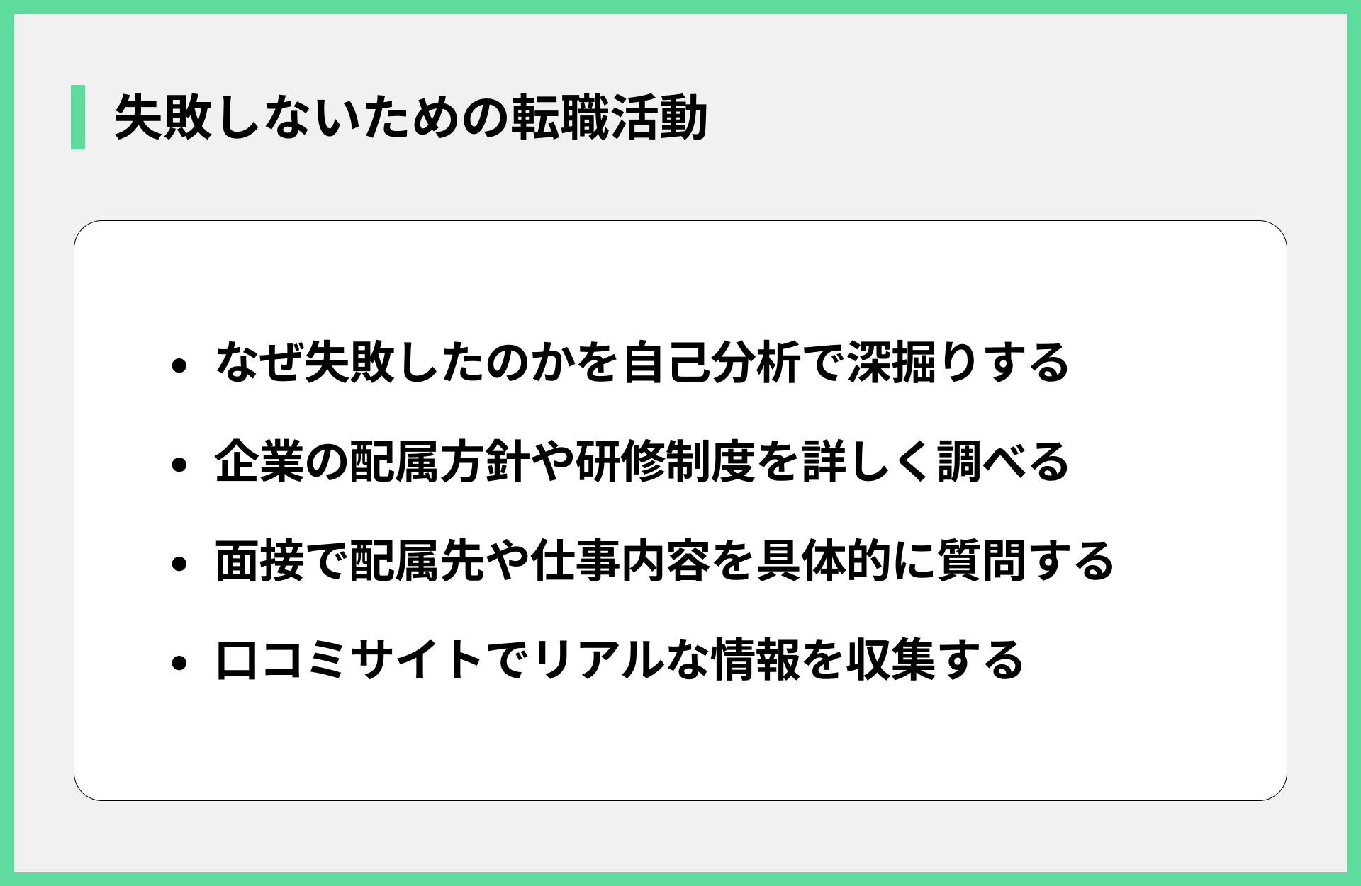 失敗しないための転職活動