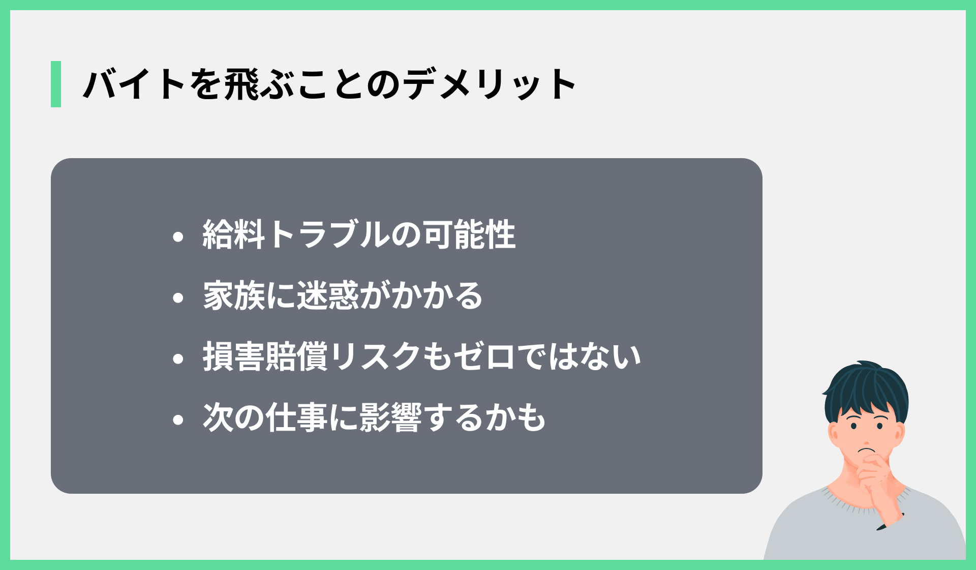 バイトを飛ぶことのデメリット