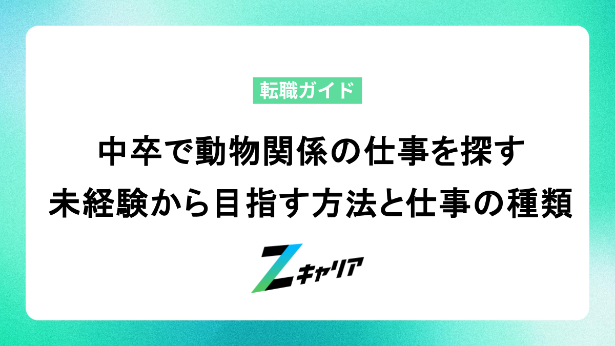 中卒で動物関係の仕事を探す｜未経験から目指す方法と仕事の種類