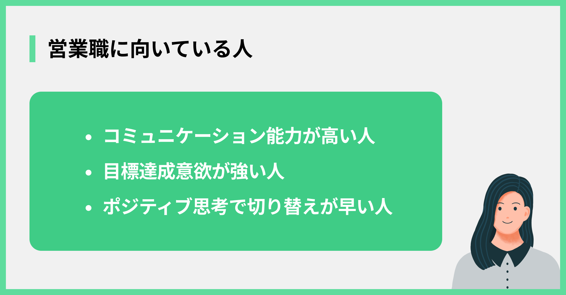 営業職に向いている人
