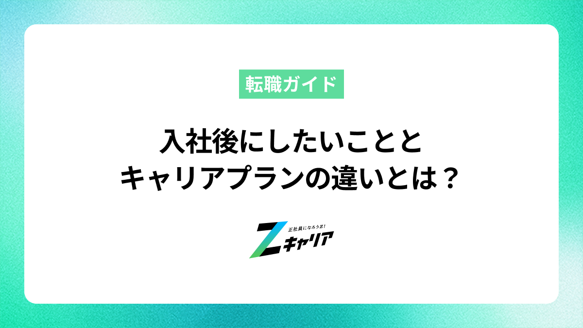 入社後にしたいこととキャリアプランの違いとは？将来を具体的に描くヒント