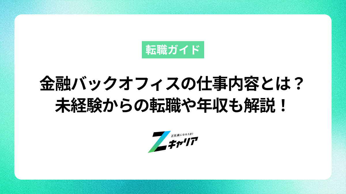 金融バックオフィスの仕事内容とは？未経験からの転職や年収も解説