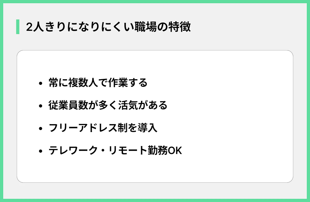 2人きりになりにくい職場の特徴