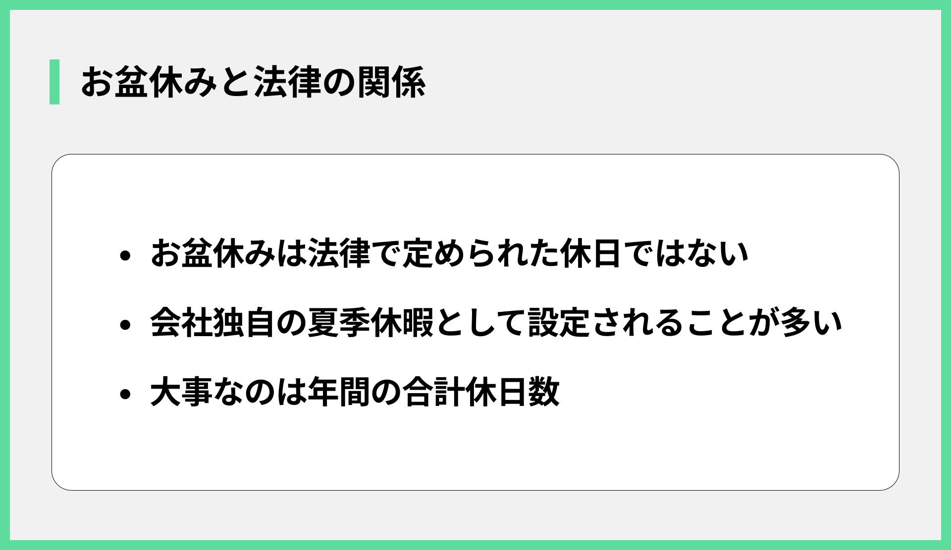 お盆休みと法律の関係