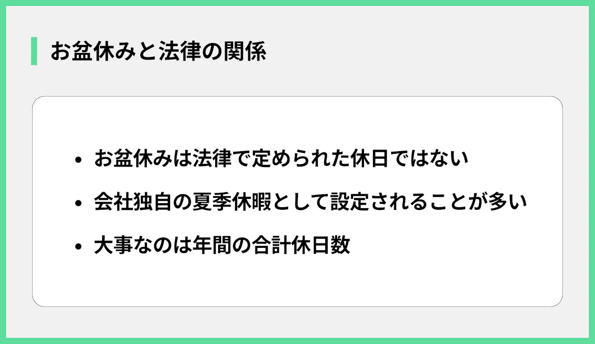 お盆休みと法律の関係