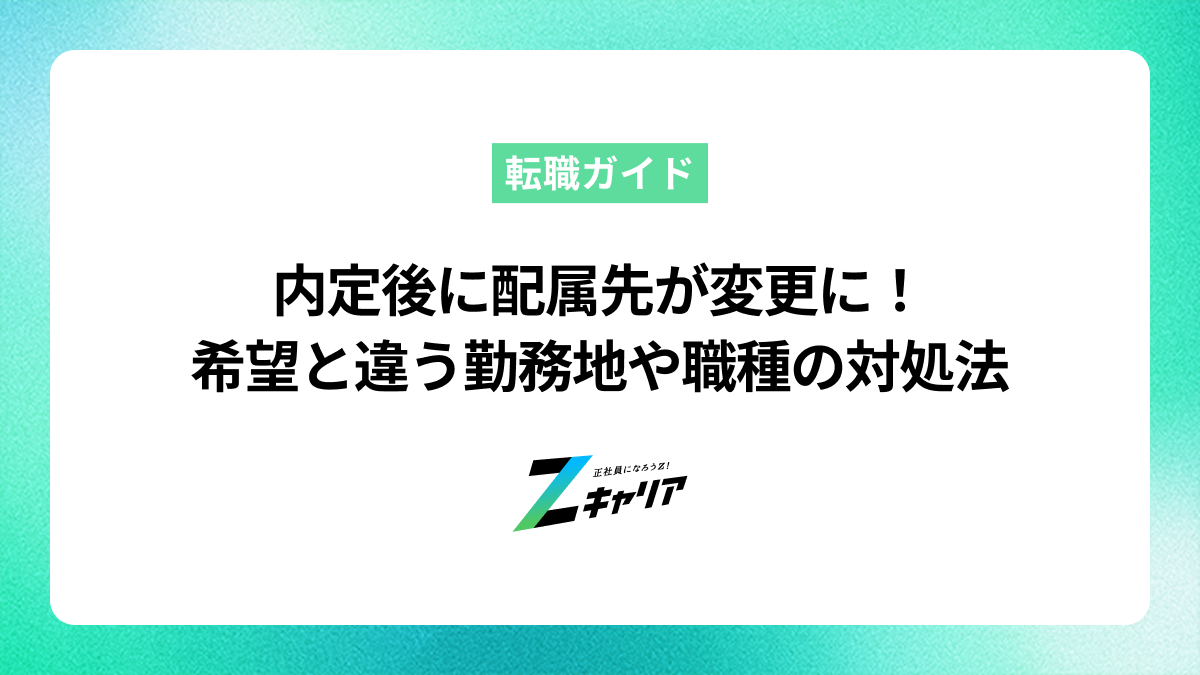 内定後に配属先が変更に！希望と違う勤務地や職種になった時の対処法