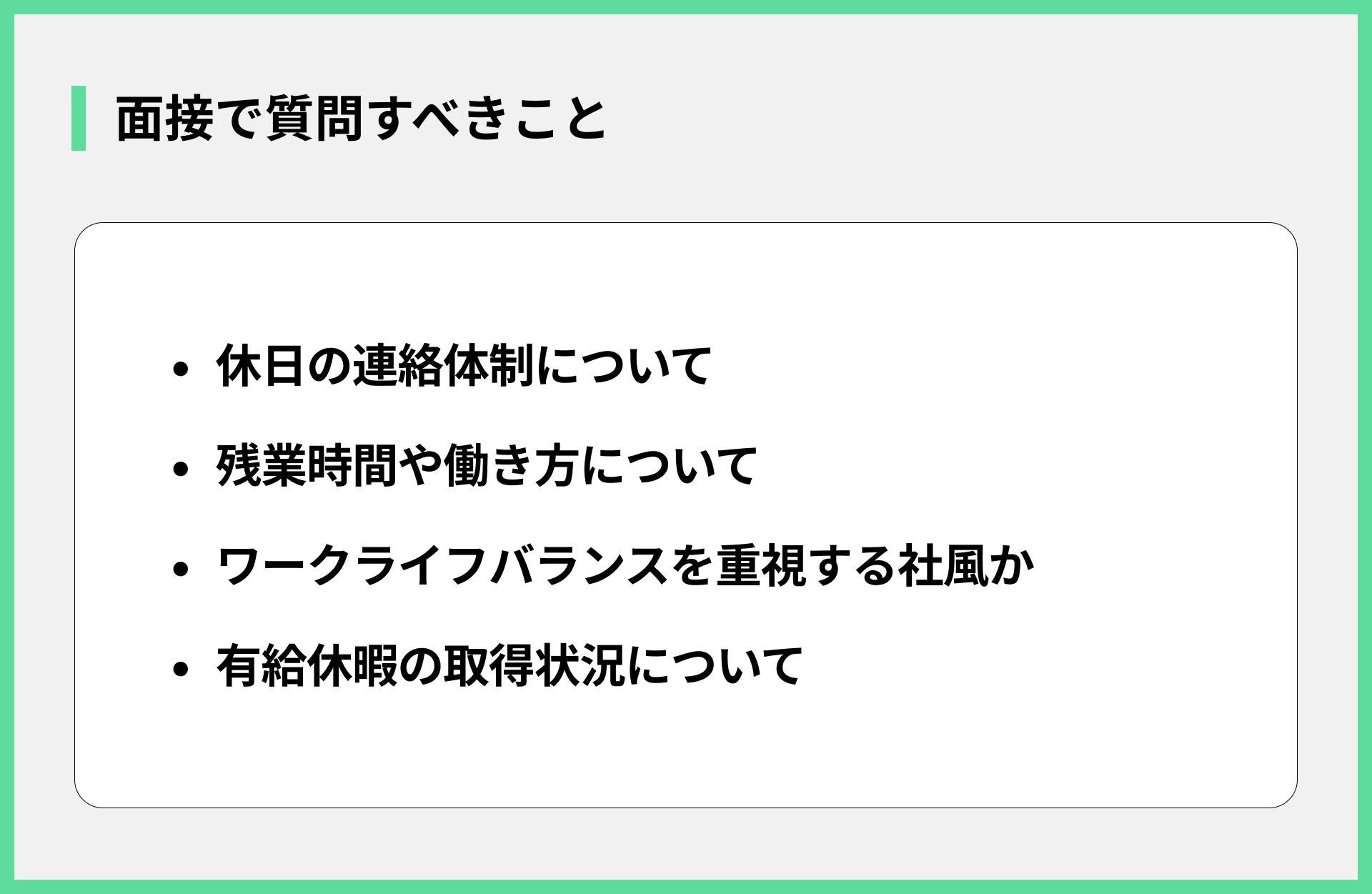 面接で質問すべきこと