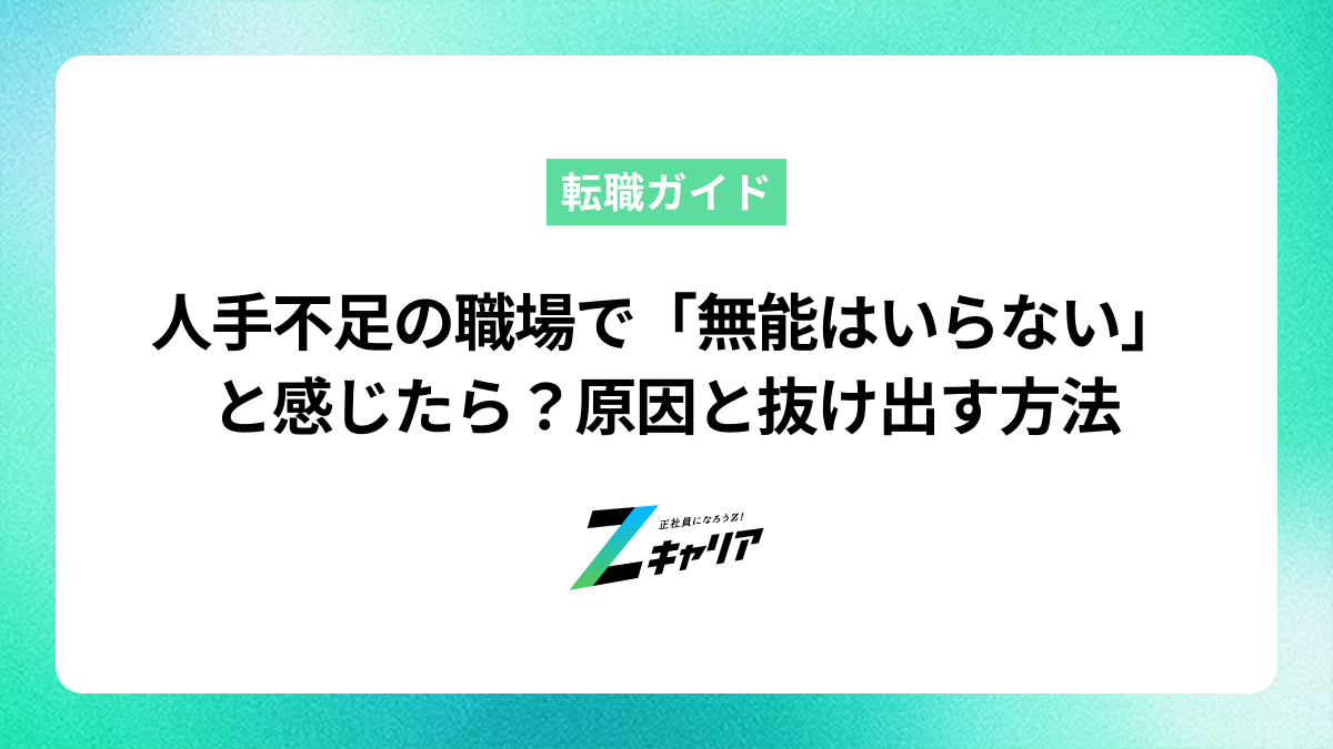 人手不足の職場で「無能はいらない」と感じたら？原因と抜け出す方法