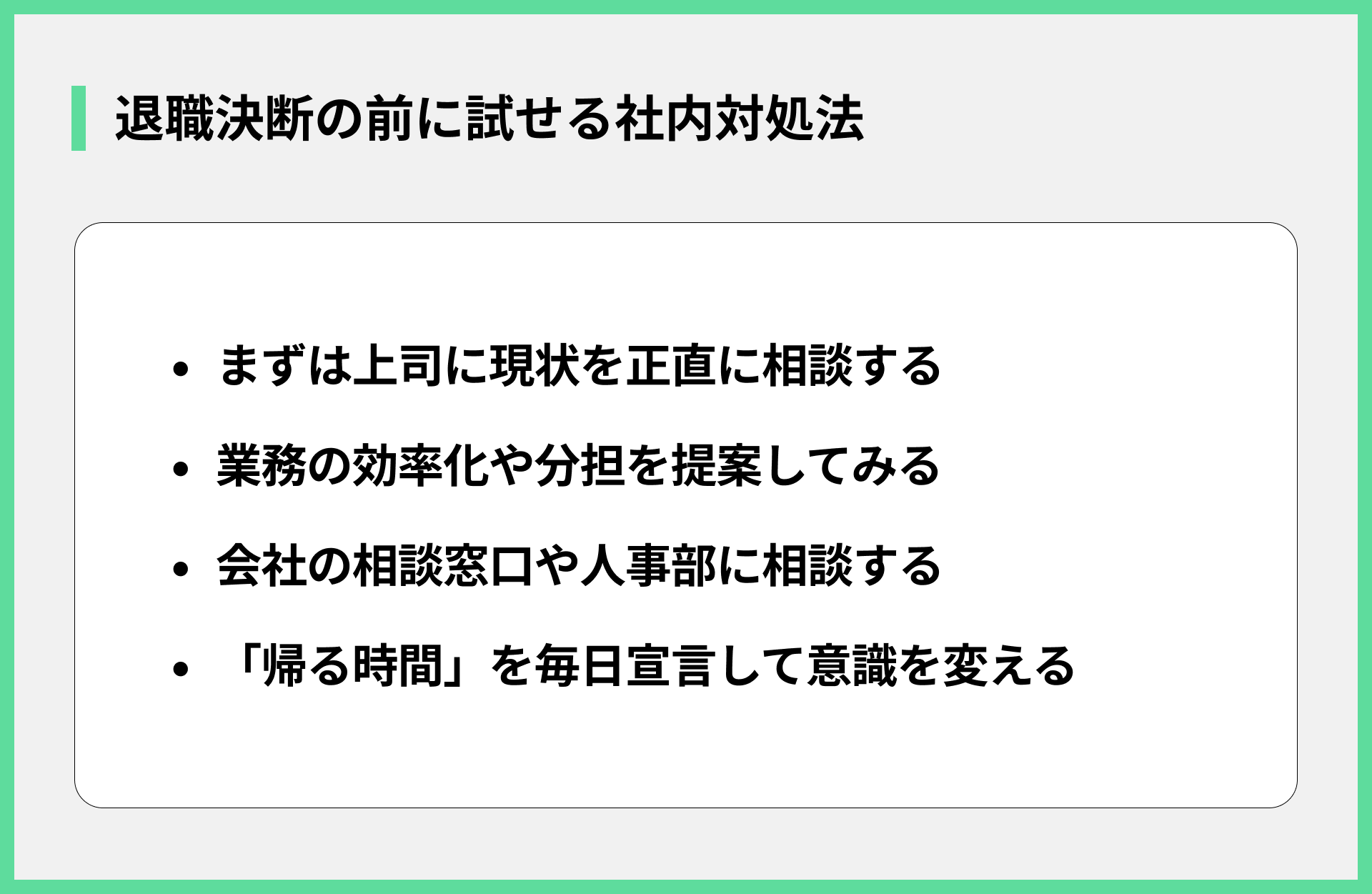 退職決断の前に試せる社内対処法