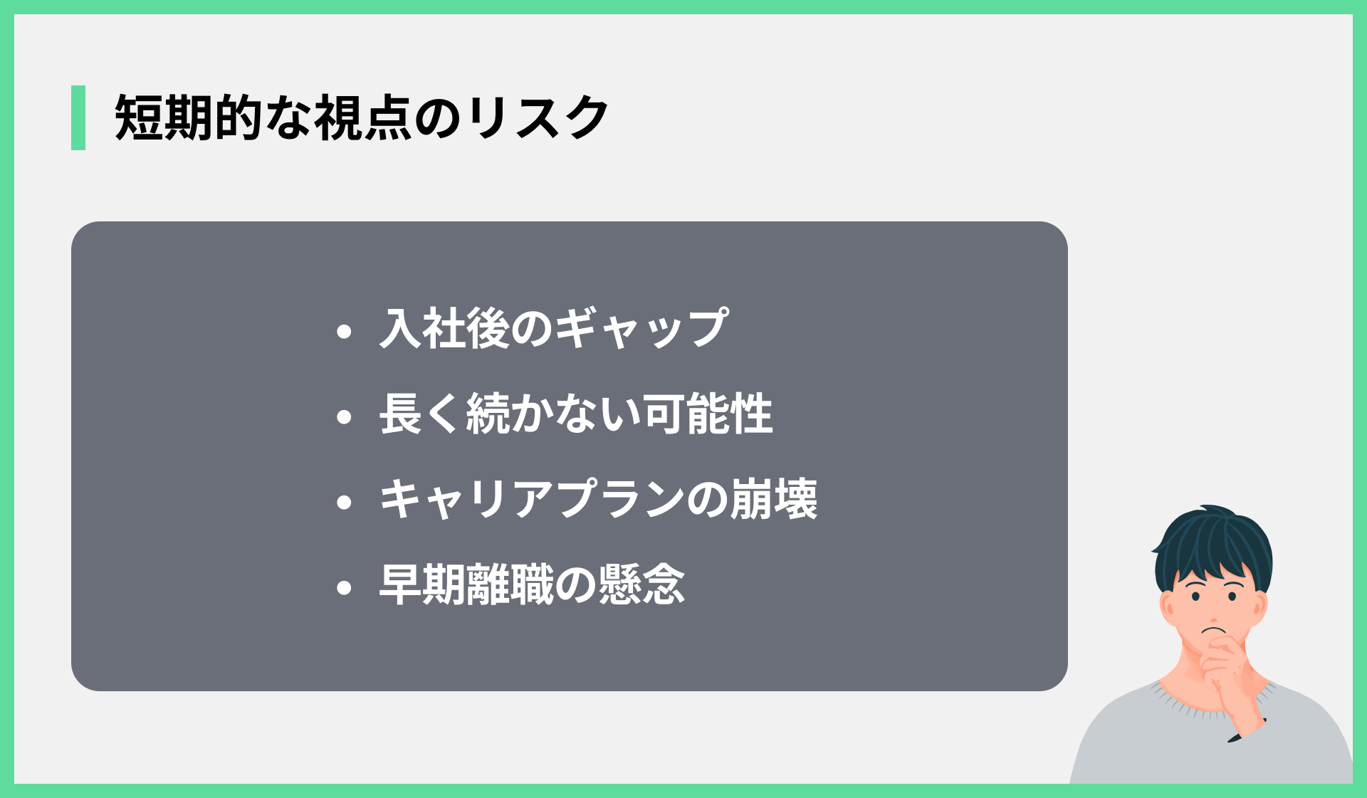 短期的な視点のリスク
