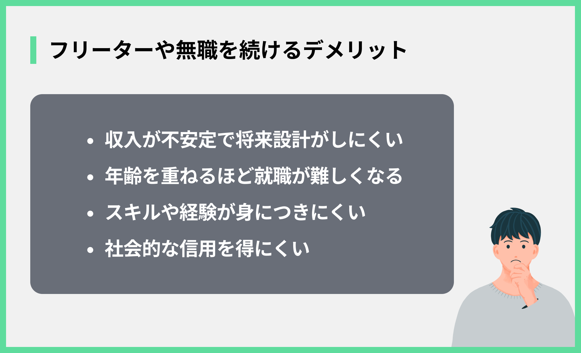 フリーターや無職を続けるデメリット