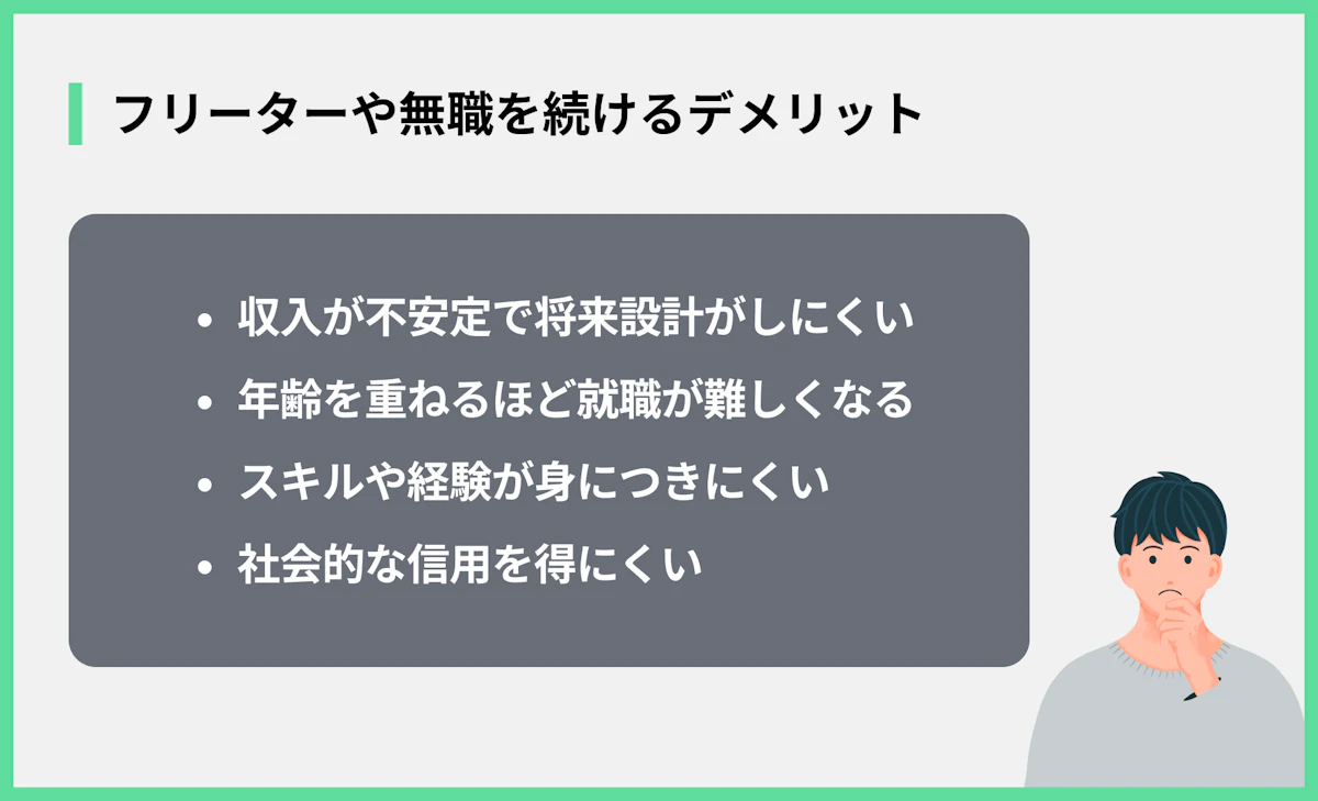フリーターや無職を続けるデメリット