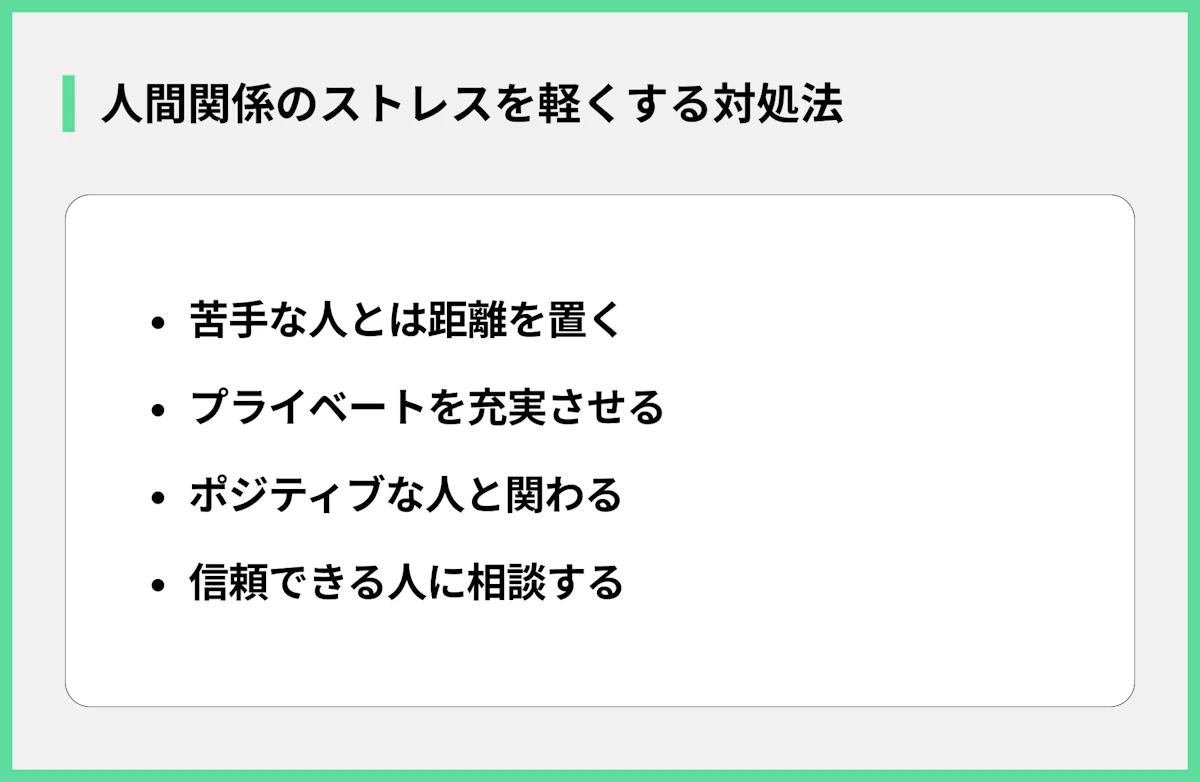 人間関係のストレスを軽くする対処法
