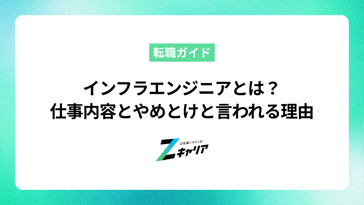 インフラエンジニアとは？仕事内容や「やめとけ」と言われる理由まで解説