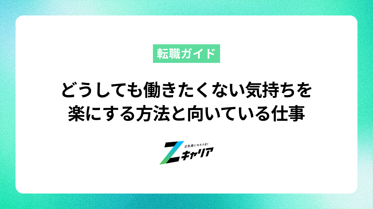 どうしても働きたくない気持ちを楽にする方法と向いている仕事