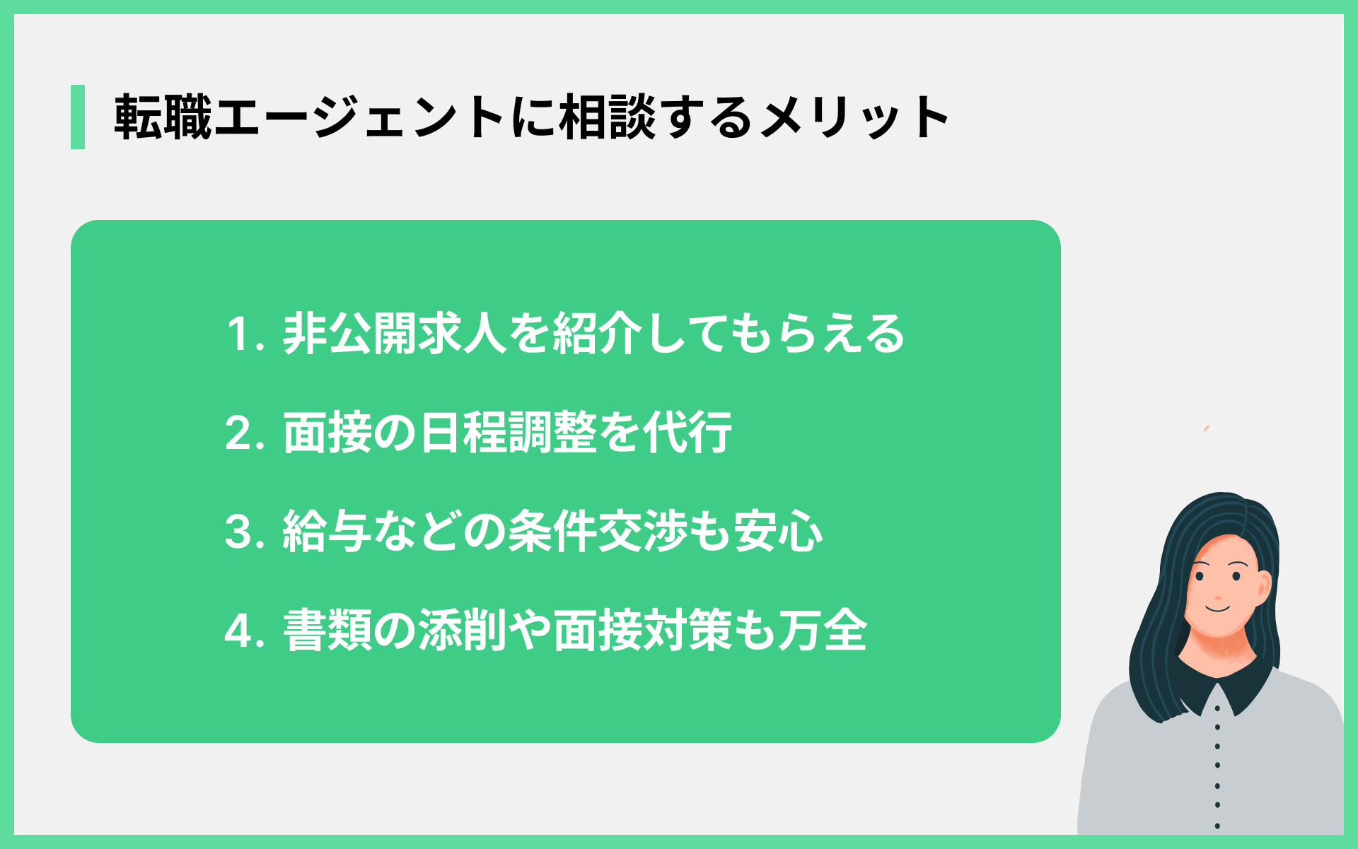 転職エージェントに相談するメリット